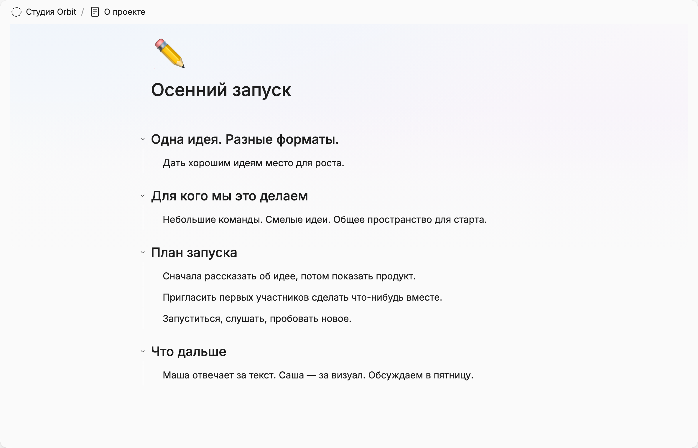 Рабочий документ с разделами об аудитории, плане запуска и следующих шагах.