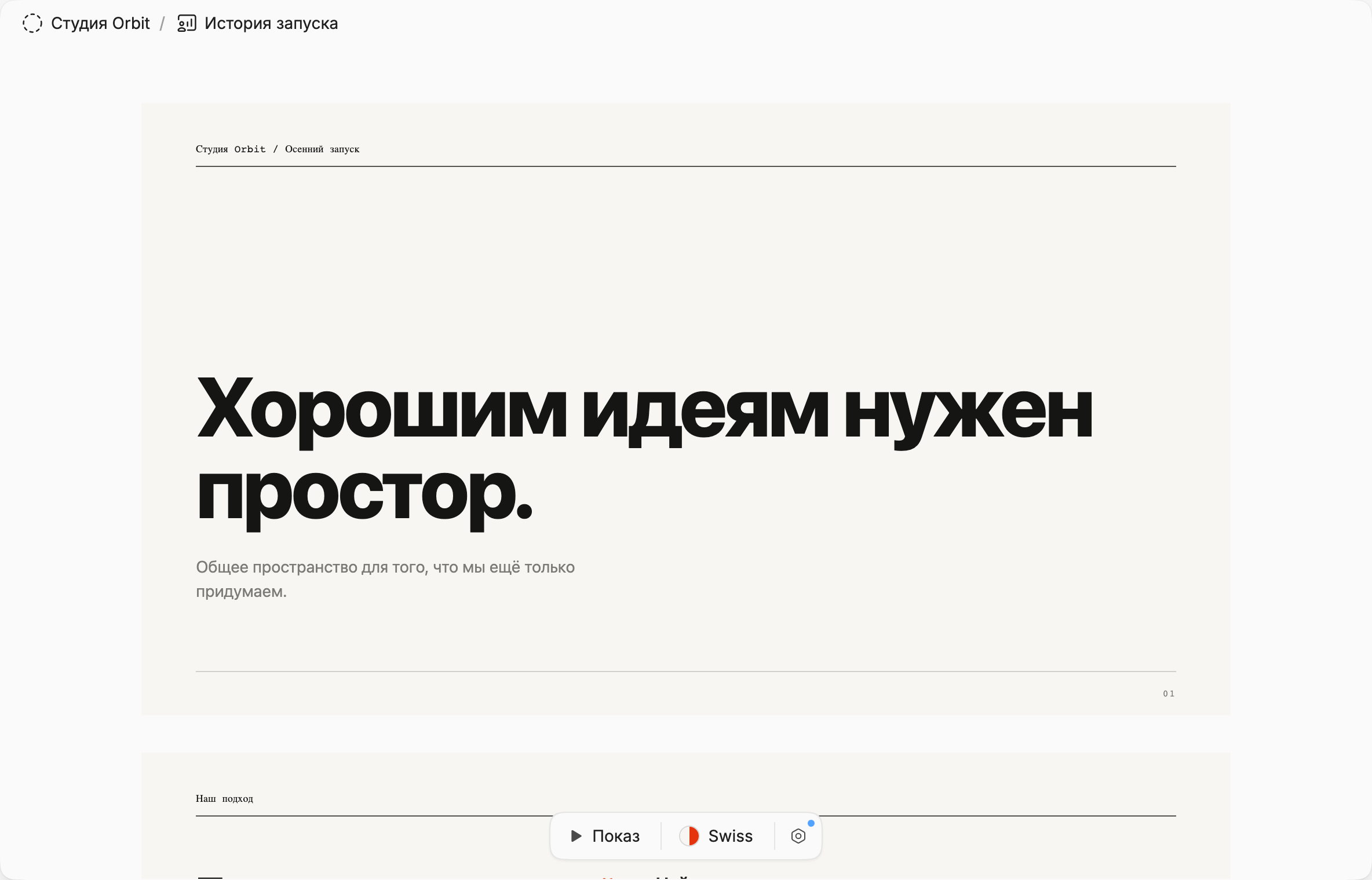 Презентация запуска: слайды, выбор оформления и кнопка показа.
